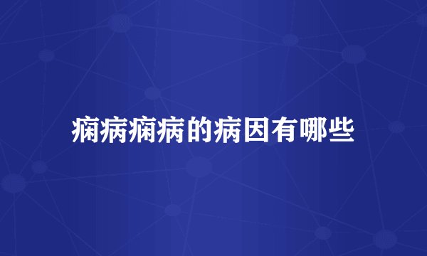 痫病痫病的病因有哪些