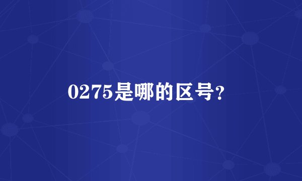 0275是哪的区号？