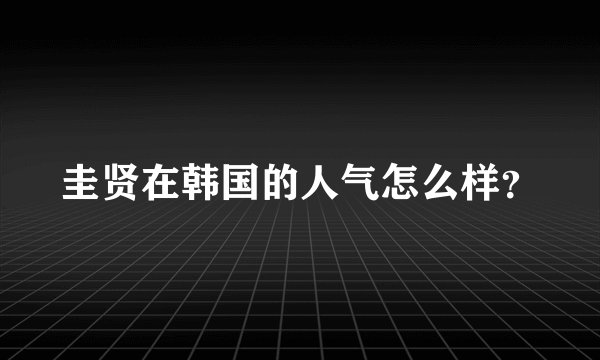 圭贤在韩国的人气怎么样?