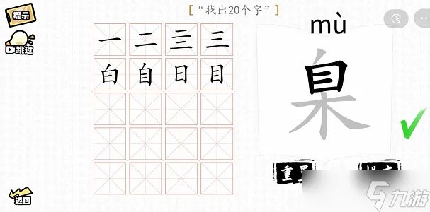 汉字群英会找字大师攻略
