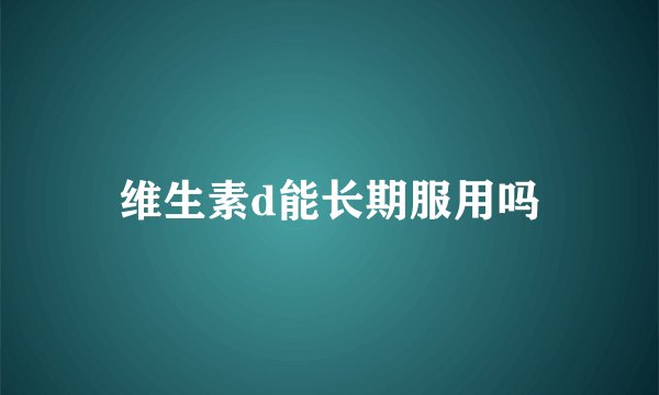 维生素d能长期服用吗