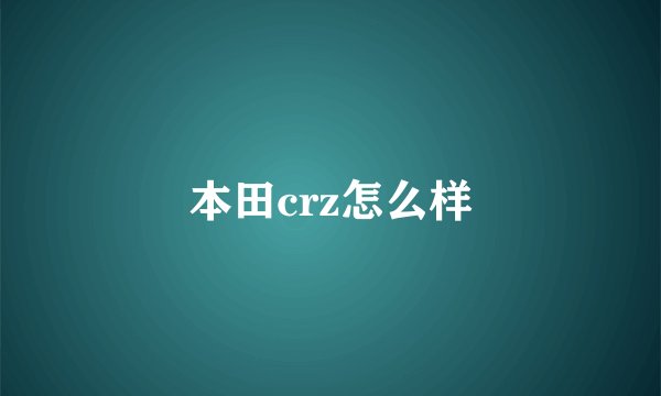 本田crz怎么样