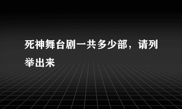 死神舞台剧一共多少部,请列举出来
