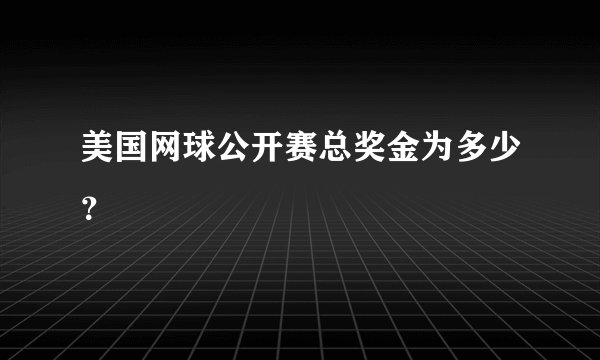 美国网球公开赛总奖金为多少？