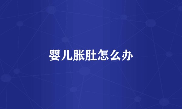 婴儿胀肚怎么办