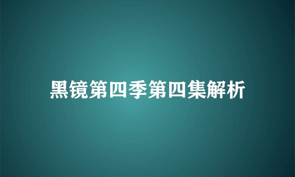黑镜第四季第四集解析