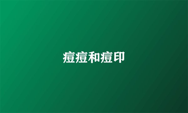 痘痘和痘印