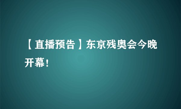 【直播预告】东京残奥会今晚开幕！
