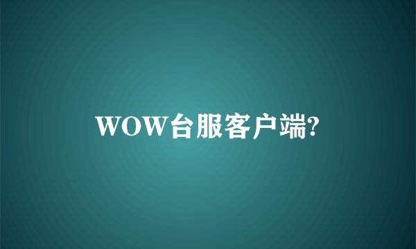WOW台服客户端?