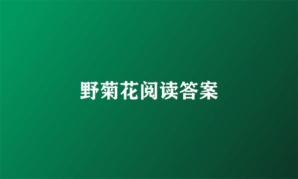 野菊花阅读答案