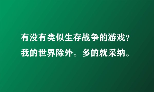 有没有类似生存战争的游戏?我的世界除外。多的就采纳。