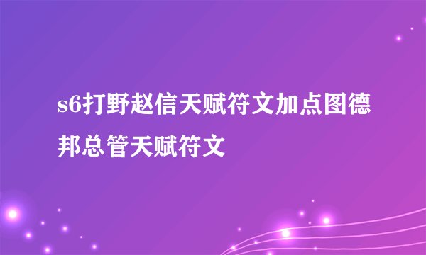 s6打野赵信天赋符文加点图德邦总管天赋符文