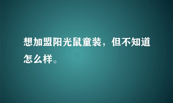 想加盟阳光鼠童装，但不知道怎么样。
