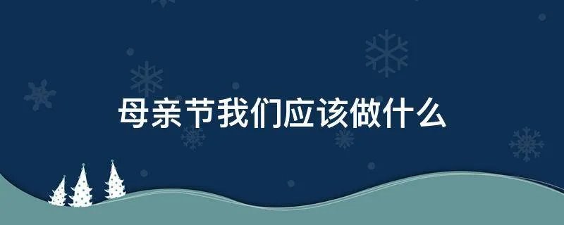 母亲节我们应该做什么