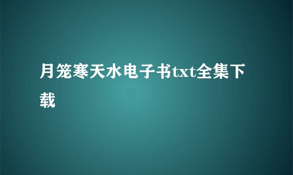 月笼寒天水电子书txt全集下载