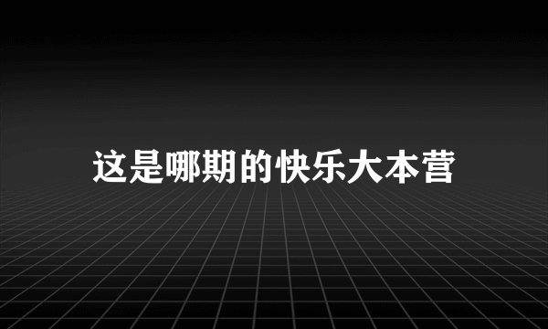这是哪期的快乐大本营