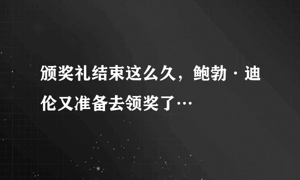 颁奖礼结束这么久，鲍勃·迪伦又准备去领奖了…