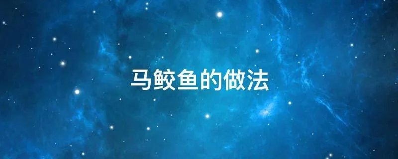 马鲛鱼的做法