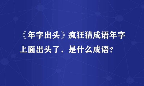 《年字出头》疯狂猜成语年字上面出头了，是什么成语？