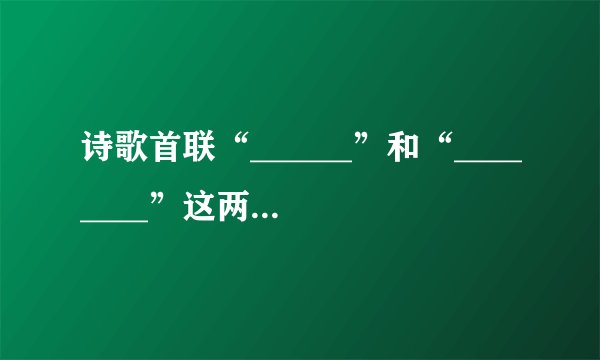 诗歌首联“______”和“________”这两个词写出了作者被贬谪、遭弃置的境遇，也表达了作者无限辛酸和愤懑不平的心情。诗歌颈联已经成为流传千古的佳句，请说说你的理解。