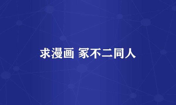 求漫画 冢不二同人