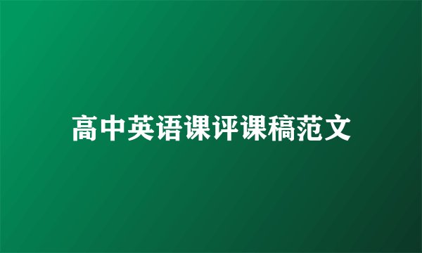 高中英语课评课稿范文