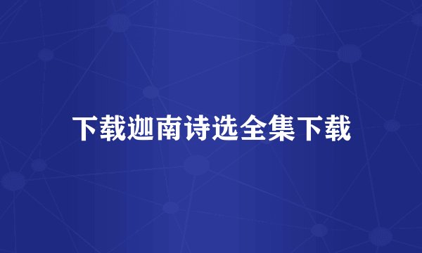 下载迦南诗选全集下载