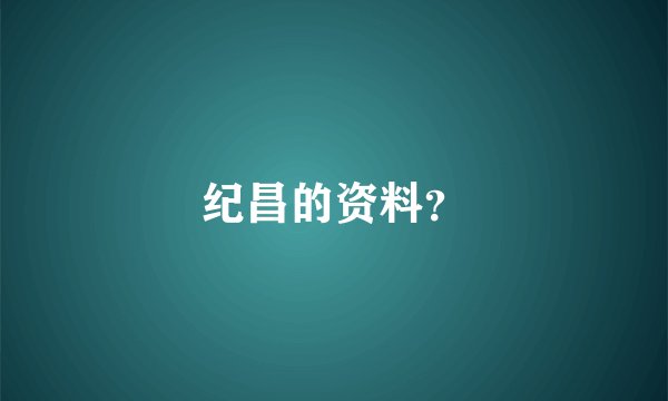 纪昌的资料？