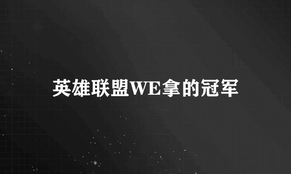 英雄联盟WE拿的冠军