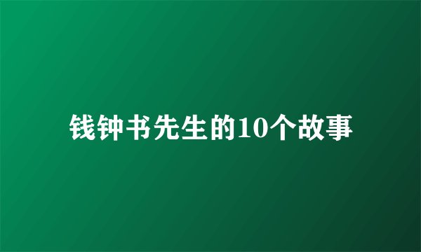 钱钟书先生的10个故事