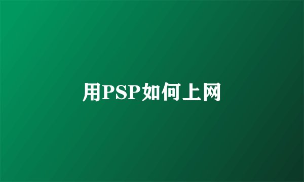 用PSP如何上网