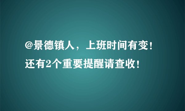 @景德镇人,上班时间有变!还有2个重要提醒请查收!