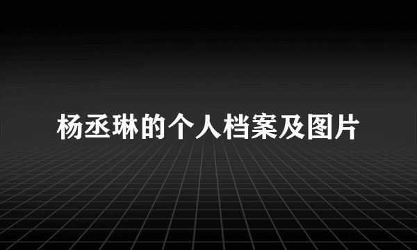 杨丞琳的个人档案及图片