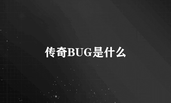 传奇BUG是什么