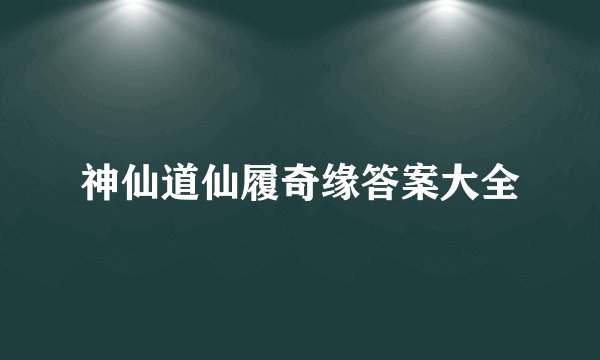 神仙道仙履奇缘答案大全