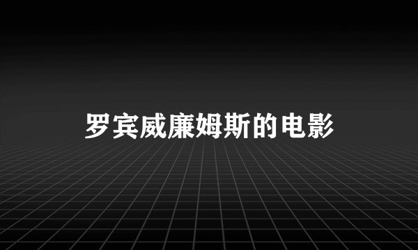 罗宾威廉姆斯的电影