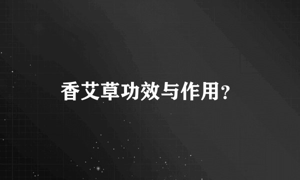 香艾草功效与作用?