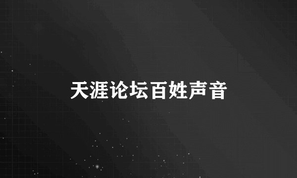 天涯论坛百姓声音