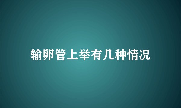 输卵管上举有几种情况