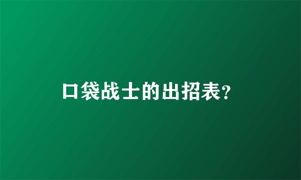 口袋战士的出招表?