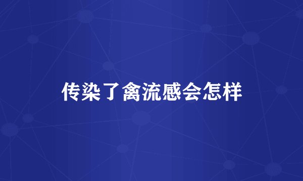 传染了禽流感会怎样