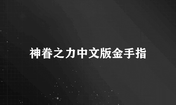 神眷之力中文版金手指