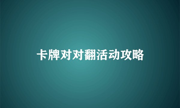 卡牌对对翻活动攻略