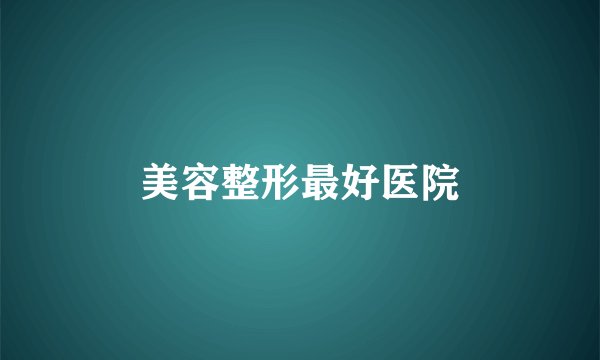 美容整形最好医院
