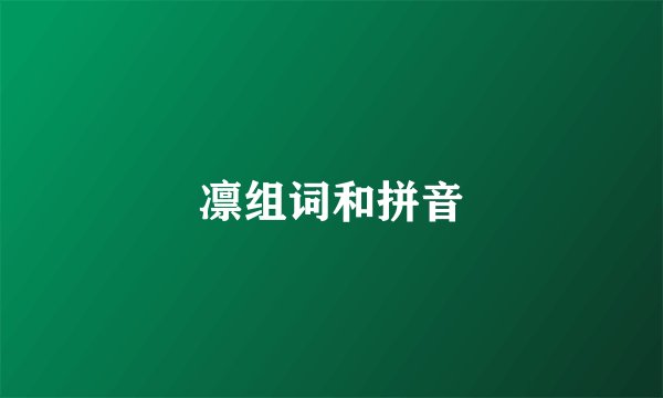 凛组词和拼音