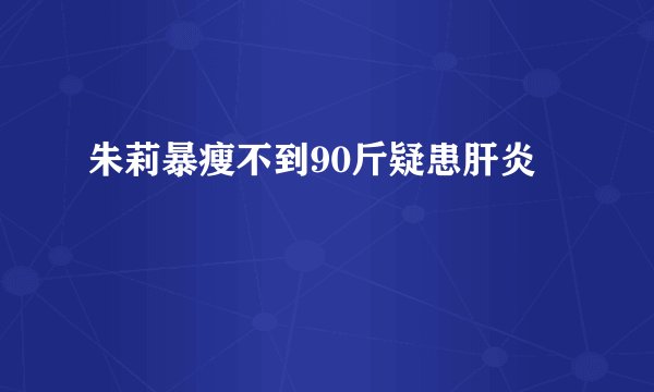 朱莉暴瘦不到90斤疑患肝炎