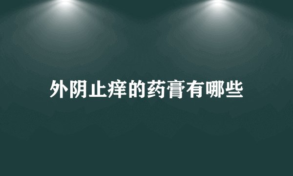 外阴止痒的药膏有哪些