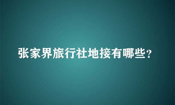 张家界旅行社地接有哪些？