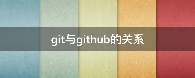 git与github的关系