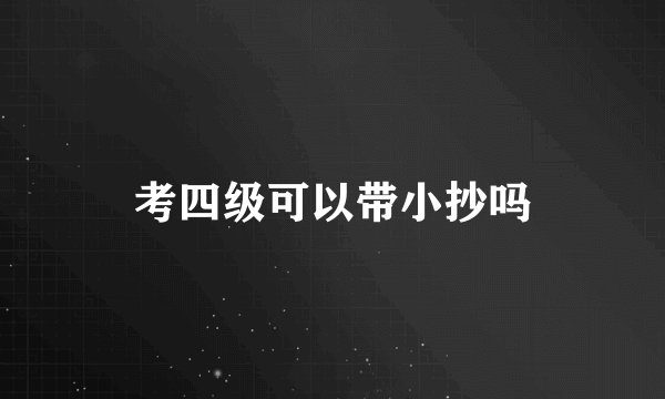 考四级可以带小抄吗